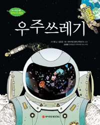 우주 쓰레기 표지